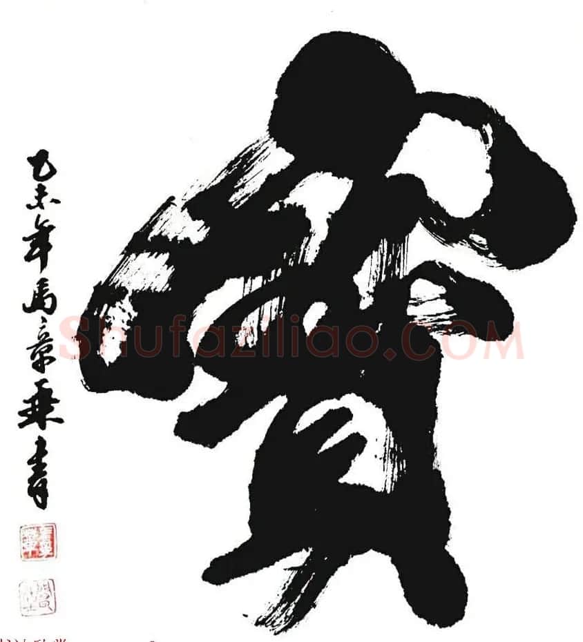 国家艺术品鉴定评估师马章乘书法作品欣赏 | 书法作品鉴赏