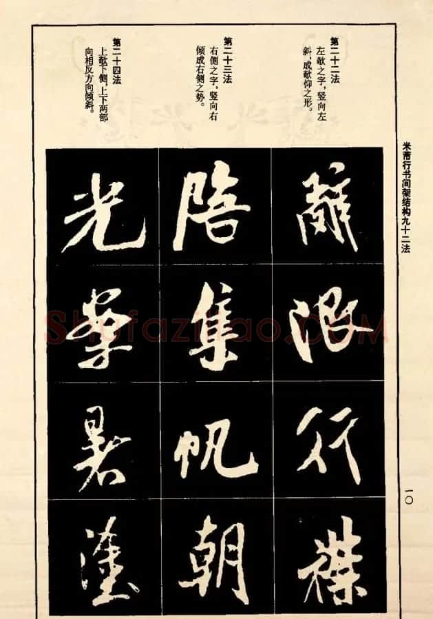 《米芾行书间架结构92法》全书扫描图片 | 软笔行书字帖