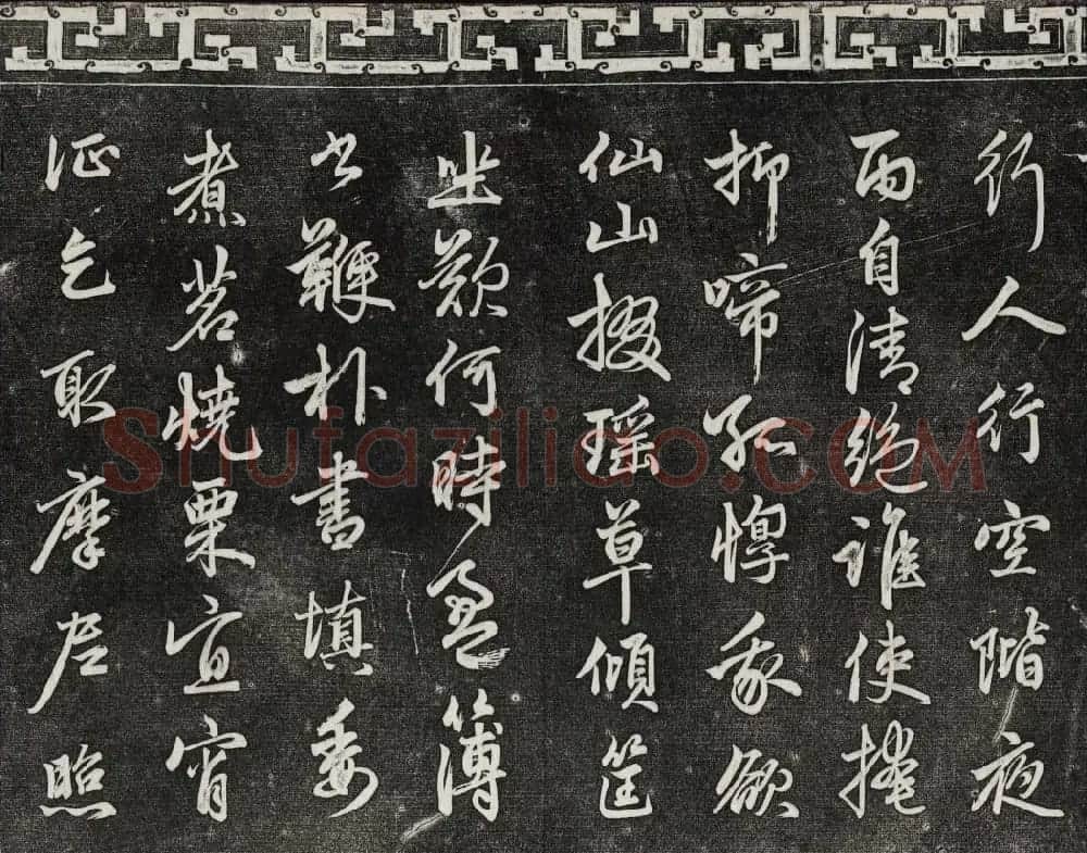 御刻三希堂石渠宝笈法帖第二十册赵孟頫书帖 | 书法碑帖