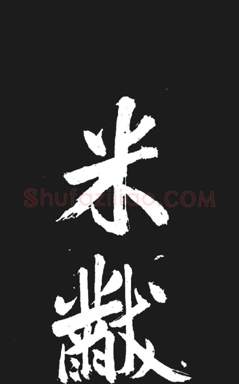 米芾书法欣赏《湘西诗帖》 | 毛笔书法作品