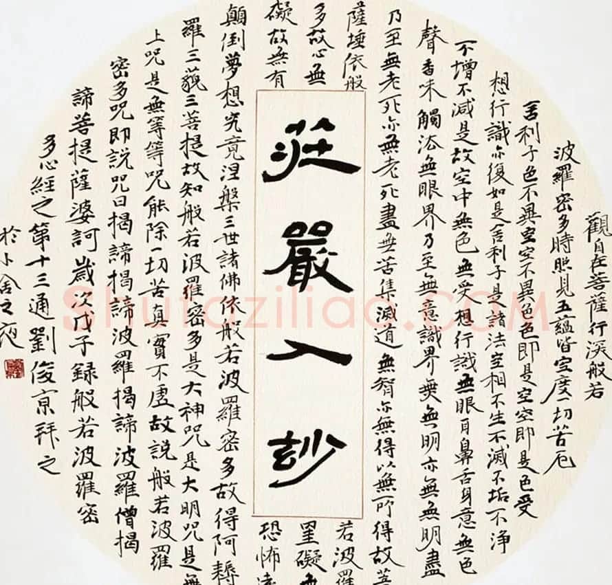 刘俊京书录般若波罗蜜多心经十通 | 心经书法全文