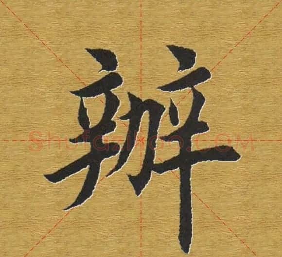 田英章楷书单字库--书法字典 | 软笔楷书字帖