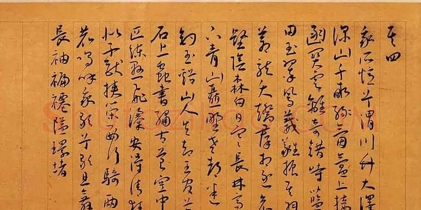 王宠草书手卷赏析《自书五忆歌》 | 书法长卷