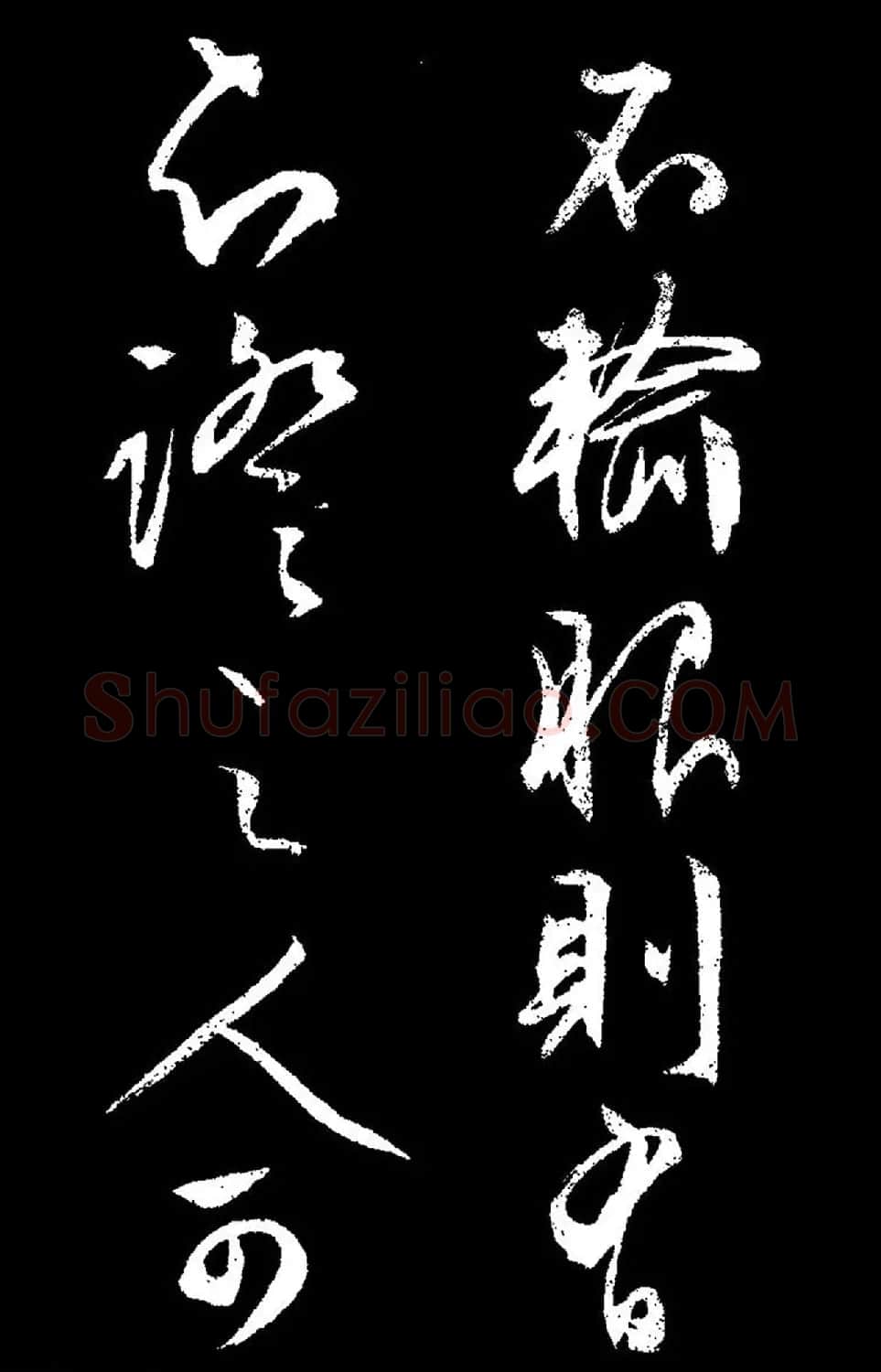 文徵明行草书《过庭复语十节卷》高清大图 | 软笔草书字帖