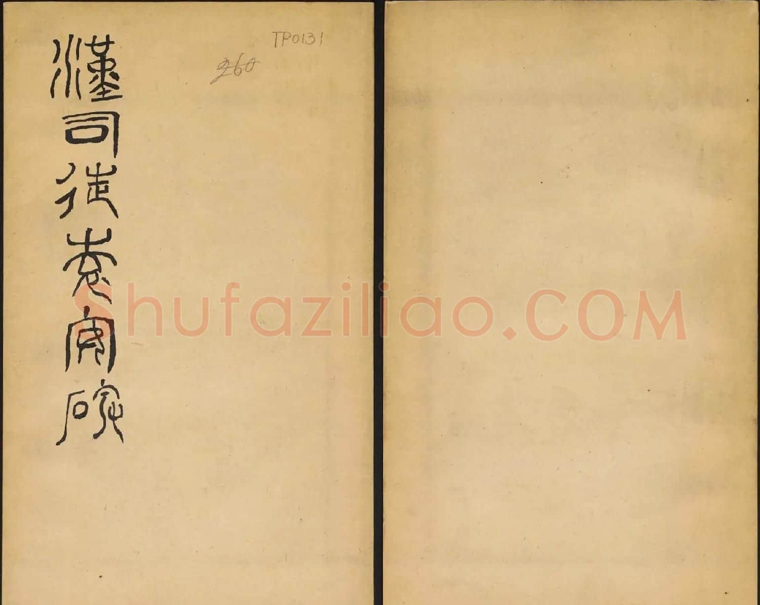 小篆字帖欣赏《汉司徒袁安碑》大图 | 毛笔篆书字帖