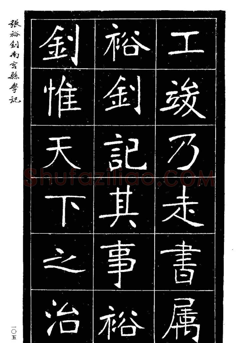 张裕钊楷书欣赏《重修南宫县学记》 | 毛笔楷书字帖