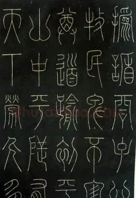 铁线篆书字帖《唐谦卦刻石集》 | 毛笔篆书字帖