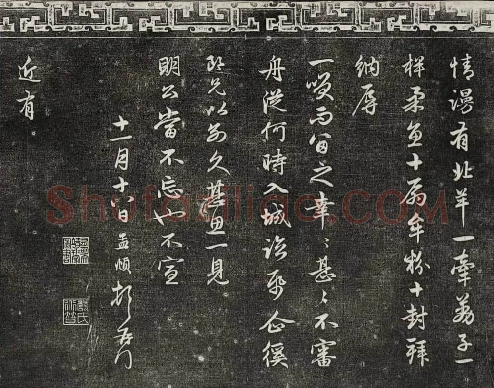御刻三希堂石渠宝笈法帖第二十一册赵孟頫帖 | 书法碑帖