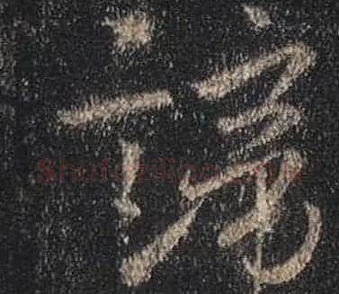 王羲之书法《心经》手机版单字帖 | 毛笔行书字帖