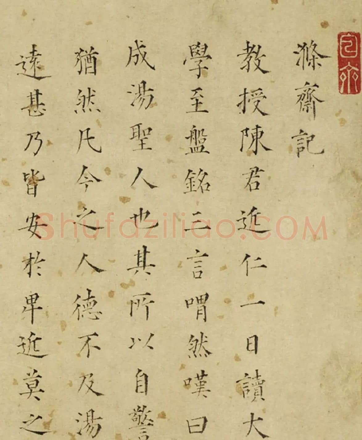 明朝状元毛澄楷书《涤斋记》 | 名家书法作品赏析