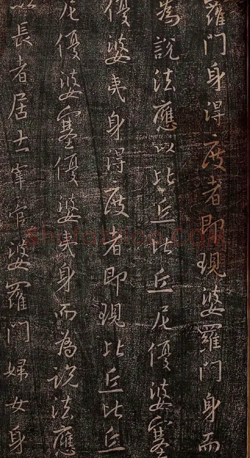 集王羲之书法《妙法莲华经观世音菩萨普门品》 | 书法名家作品鉴赏