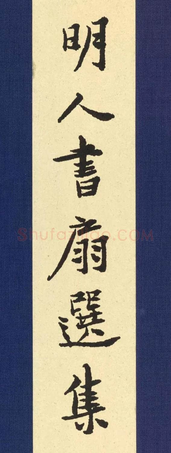 明代书法扇面专辑《明人书扇选集》 | 书法名家作品鉴赏