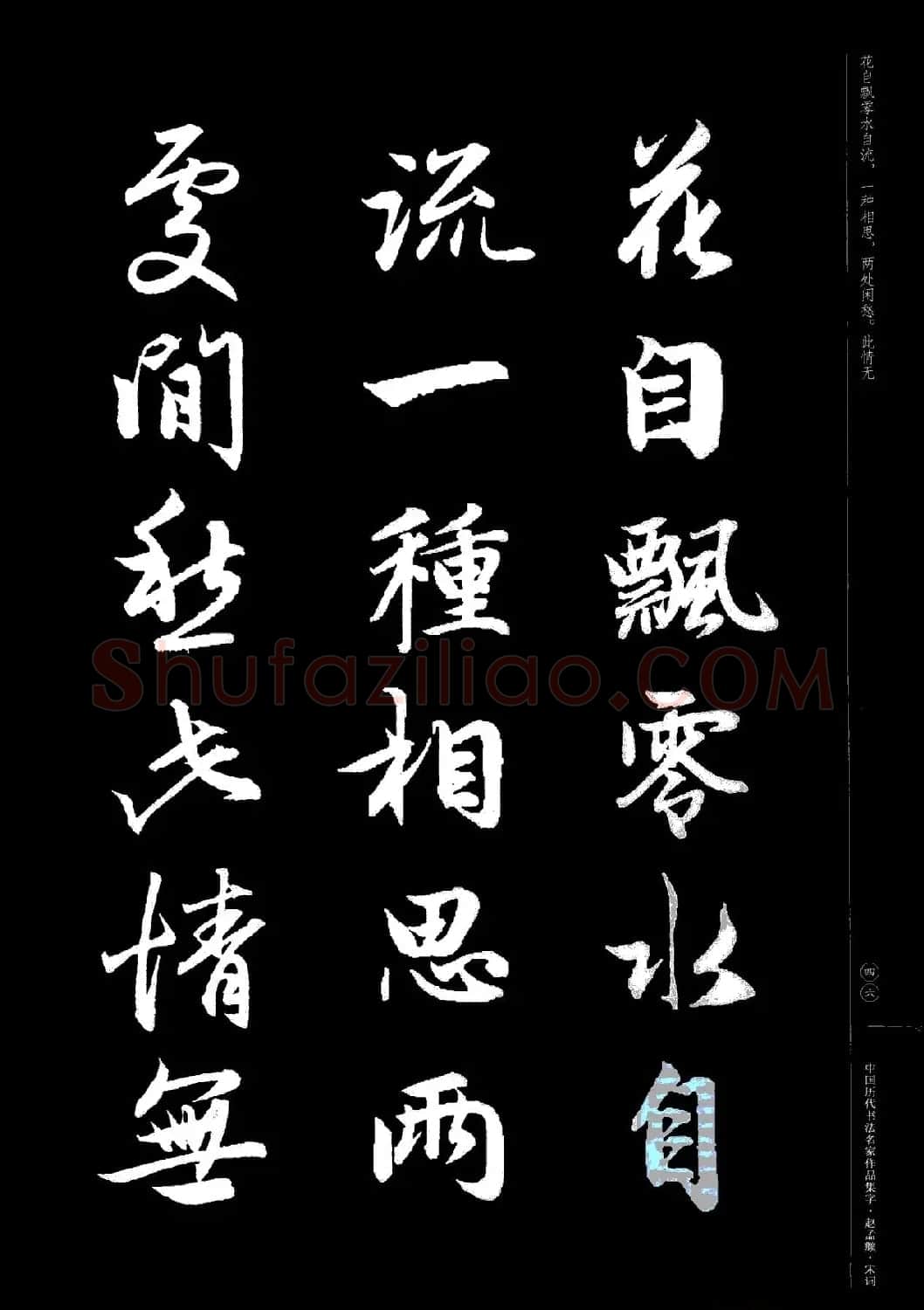 赵孟頫书法集字《宋词》 | 毛笔行书字帖