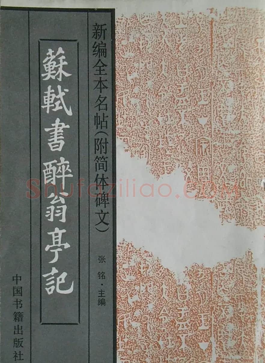 苏轼书法楷书字帖《醉翁亭记》 | 毛笔楷书字帖
