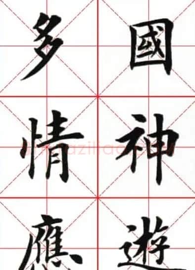 田英章楷书欣赏《念奴娇赤壁怀古》 | 毛笔楷书字帖