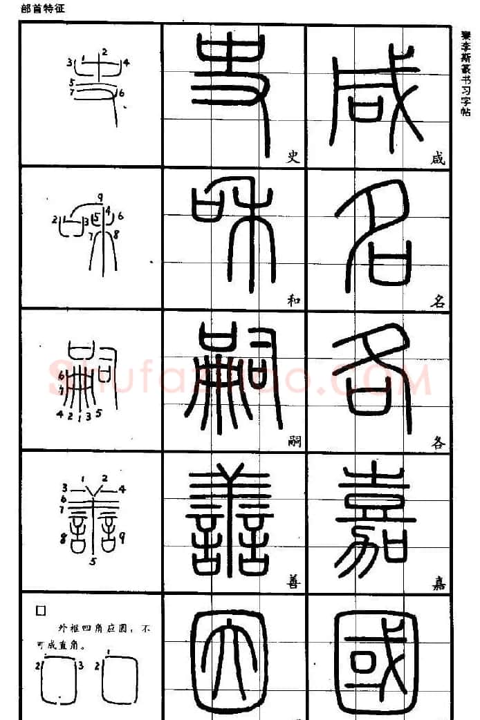 《书法家之路-李斯篆书》丛帖 | 软笔篆书字帖