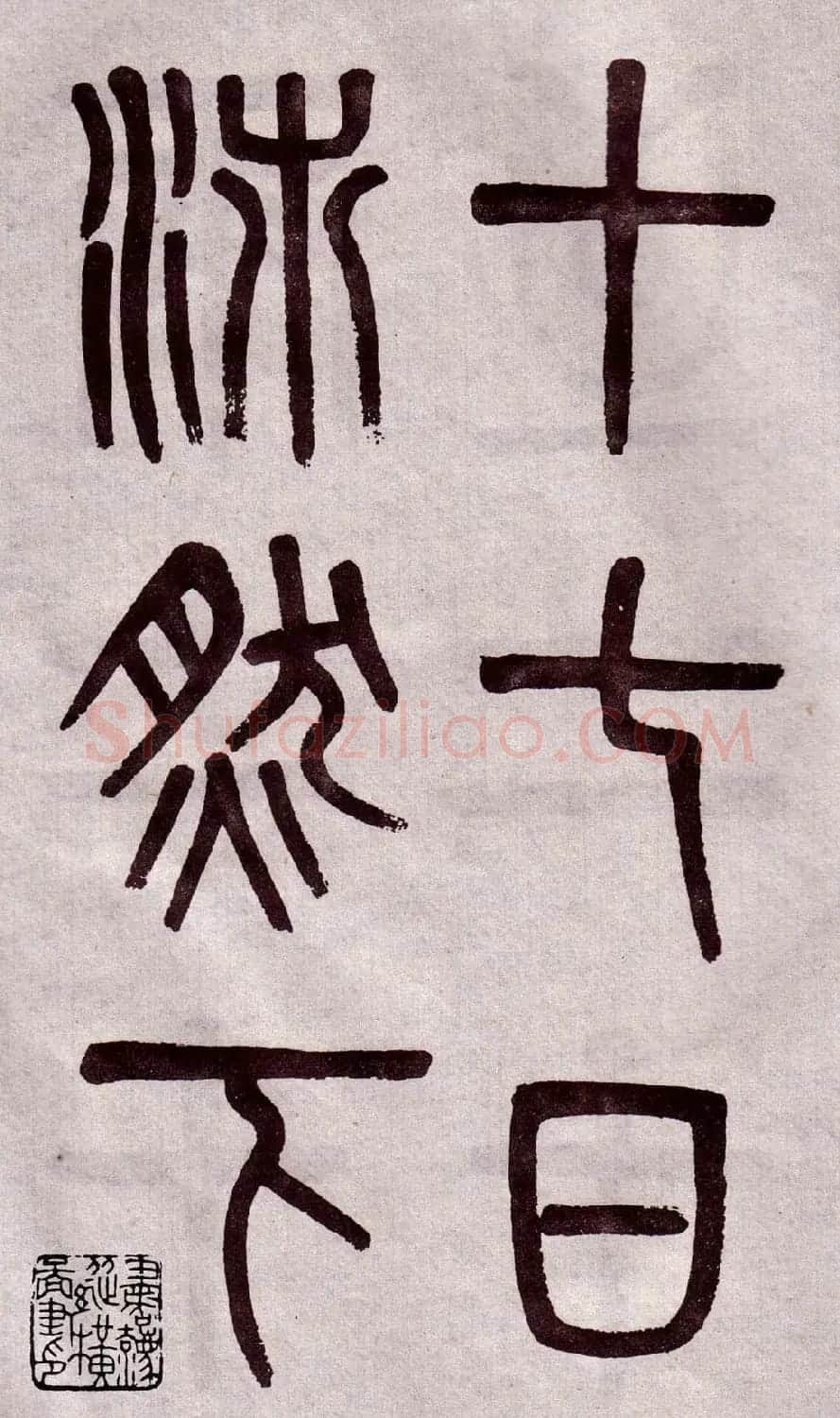 晚清吴大澂篆书欣赏《李公庙碑》 | 毛笔篆书字帖