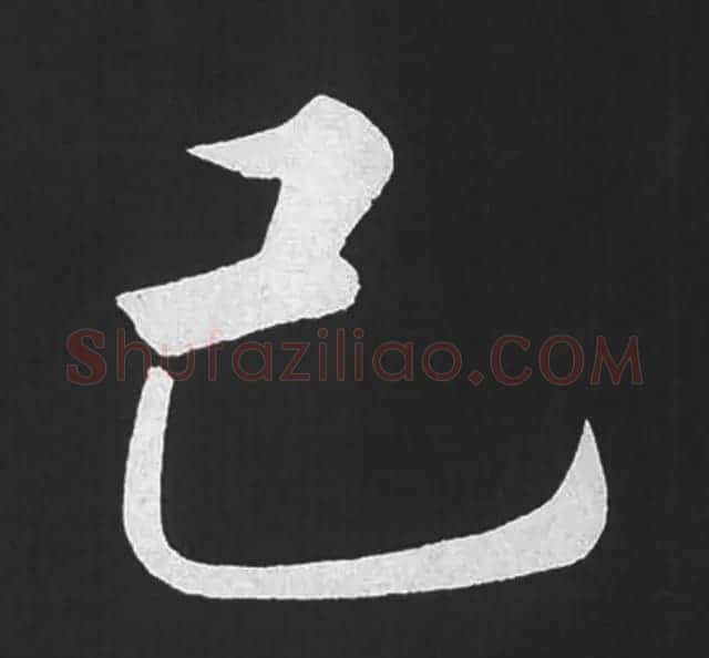 赵孟頫行楷书法《五柳传》手机版单字帖 | 软笔楷书字帖