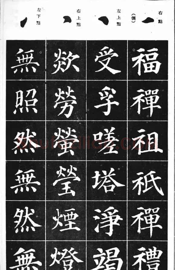 基本笔法图示《学习颜真卿多宝塔技法》 | 软笔楷书字帖