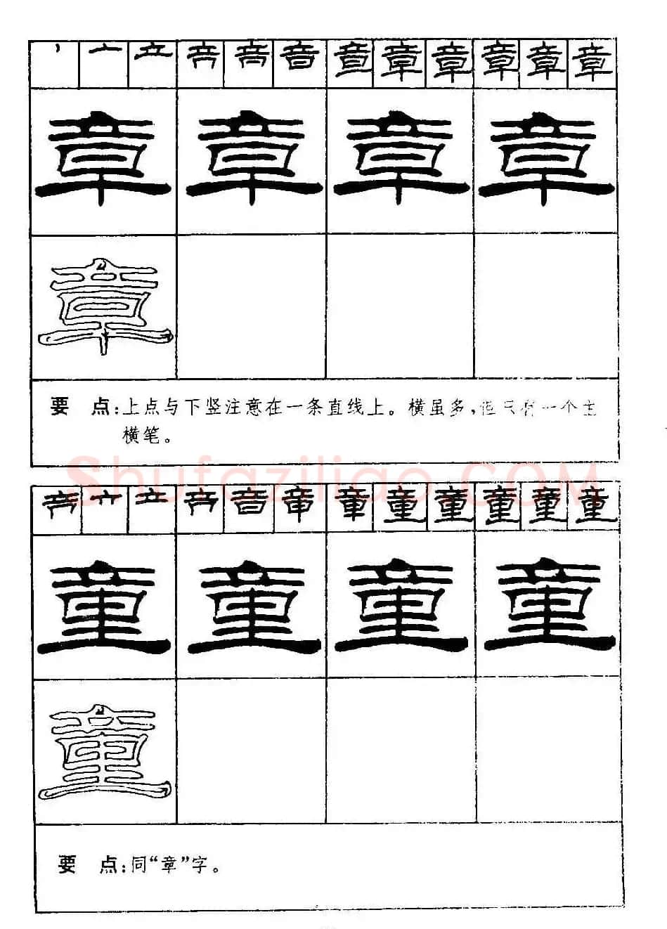 刘炳森隶书字帖下载《99天毛笔字速成练习法》 | 毛笔隶书字帖