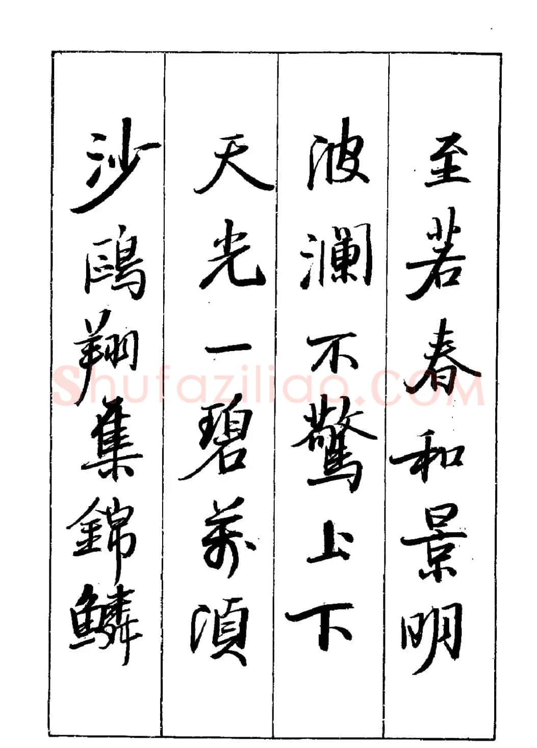 王立志行书字帖下载《岳阳楼记》 | 软笔行书字帖
