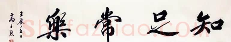 知足常乐书法作品欣赏精选25幅 | 名家书法作品精选