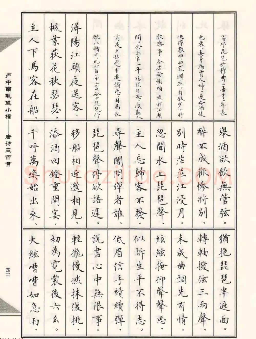 卢中南毛笔小楷字帖欣赏《唐诗三百首》 | 毛笔楷书字帖