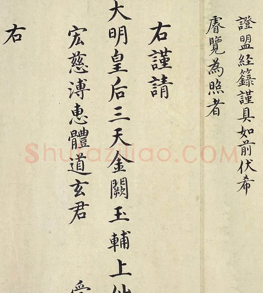 明代楷书欣赏《明孝康张皇后授箓牒简》 | 软笔书法作品