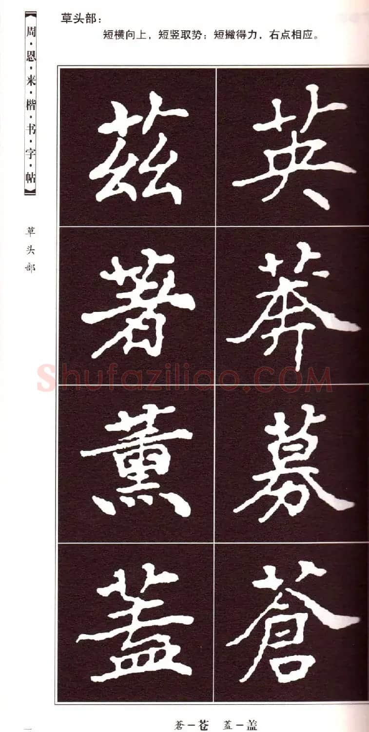 潘新明编著《周恩来楷书字帖》 | 毛笔楷书字帖