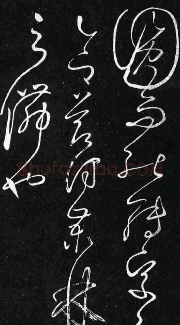 怀素书法草书欣赏《桑林贴》 | 书法碑帖