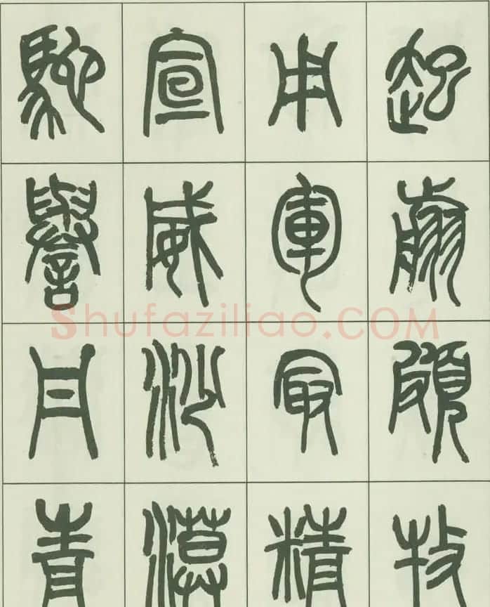 毛笔字帖欣赏《来楚生篆书千字文》 | 毛笔篆书字帖