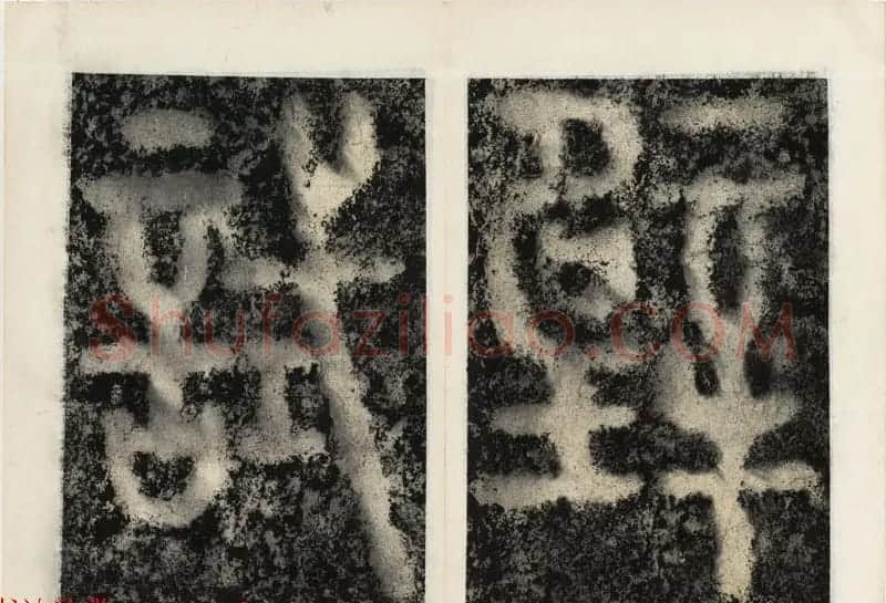 北宋书法家苏唐卿篆书欣赏《祖无择三言诗勒》 | 书法碑帖