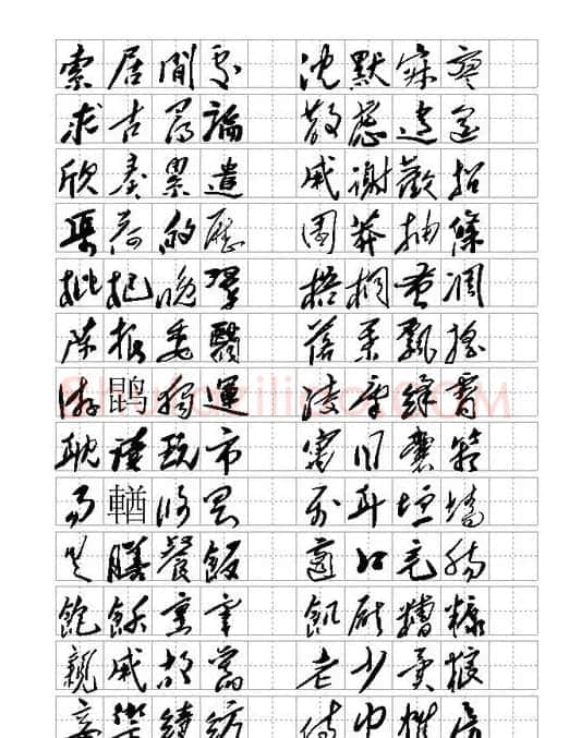 毛体书法千字文集字版 | 毛笔草书字帖