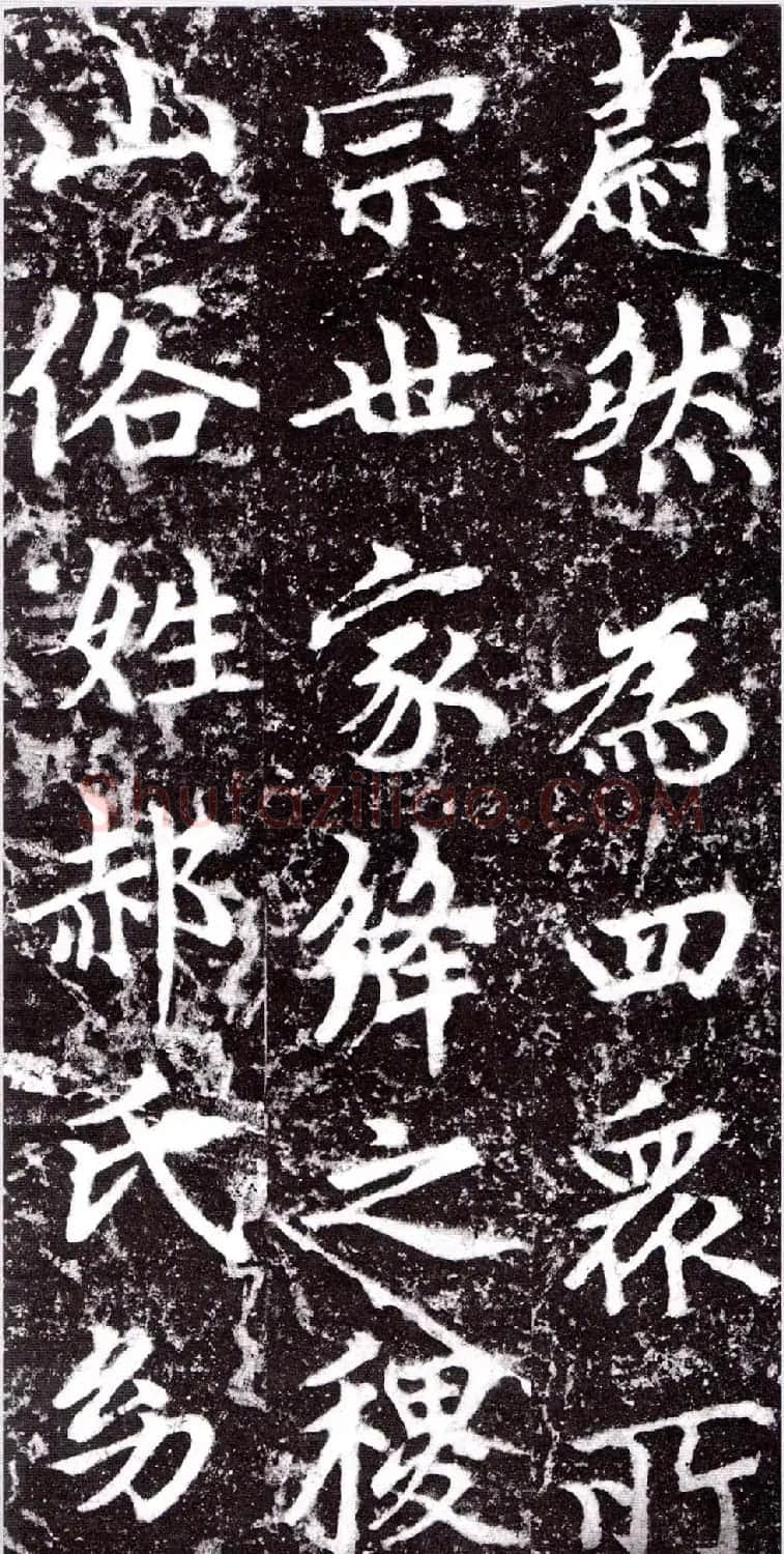 元朝赵孟頫行楷书《裕公和尚道行碑》 | 书法碑帖