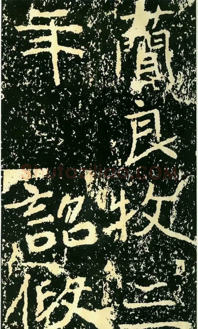 历代碑帖珍品《魏*石门铭》 | 书法碑帖