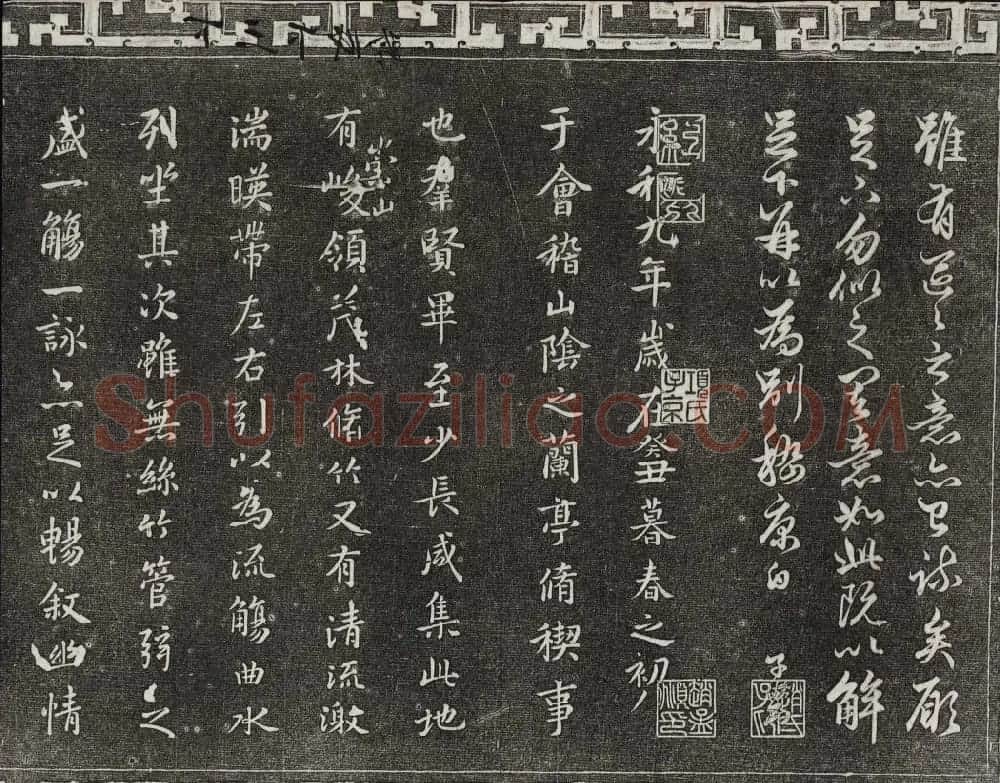 御刻三希堂石渠宝笈法帖第十九册赵孟頫字帖 | 书法碑帖