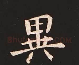 楷书艺术的鼻祖:钟繇《宣示表》单字帖 | 软笔楷书字帖