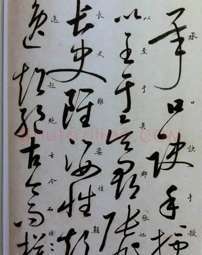 启功草书临唐怀素自叙帖 | 软笔草书字帖