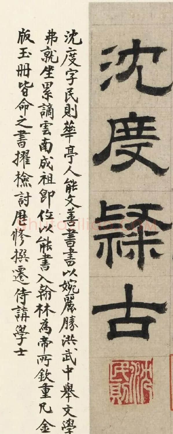 明代沈度隶书节录四留铭页 | 毛笔隶书字帖