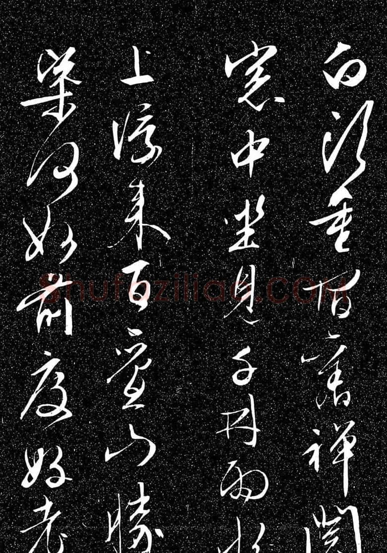 文徵明行草书法欣赏雨中帖刻本 | 书法名家作品鉴赏