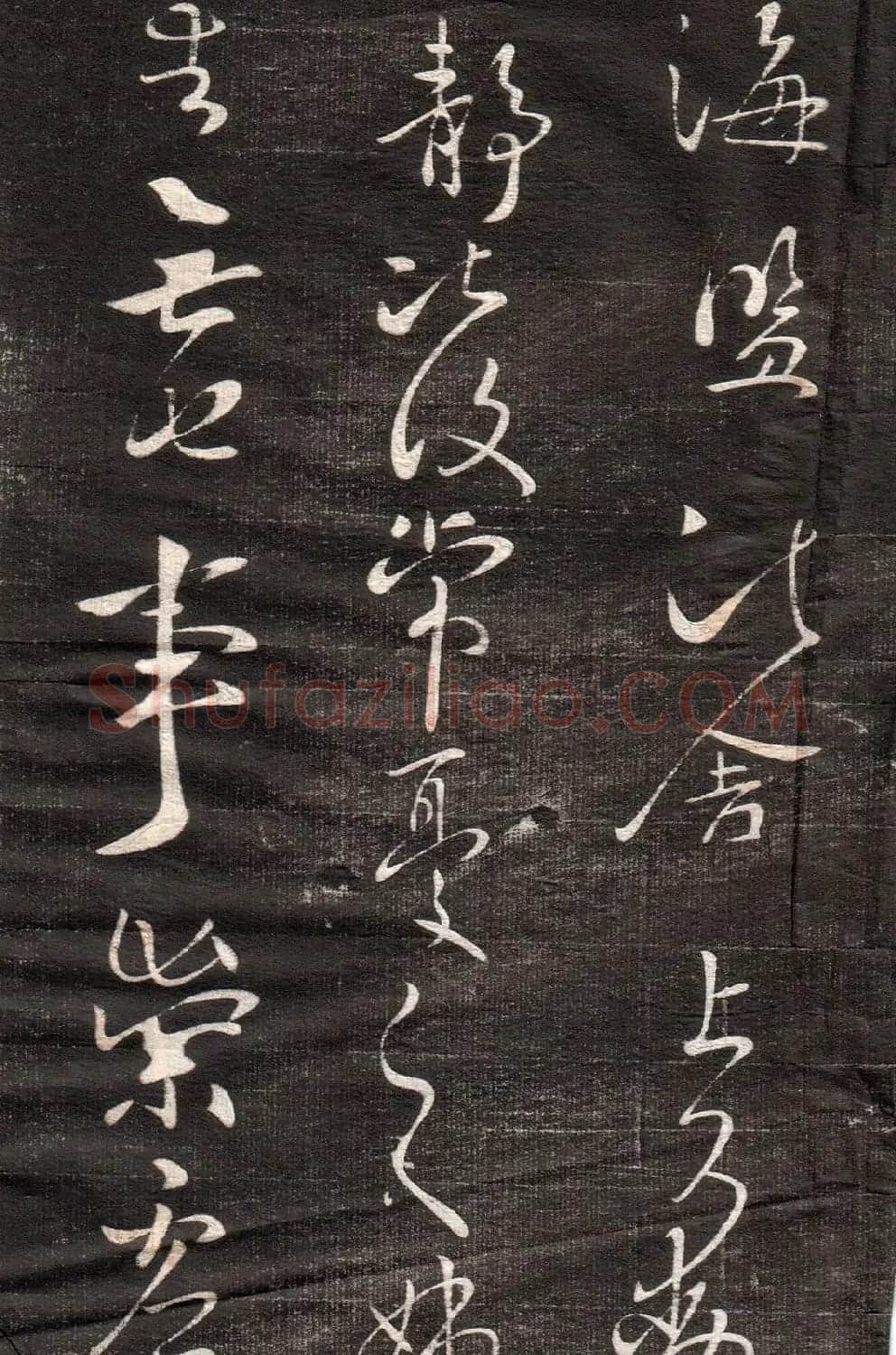 王献之草书字帖欣赏《眉寿堂卷四》 | 毛笔草书字帖
