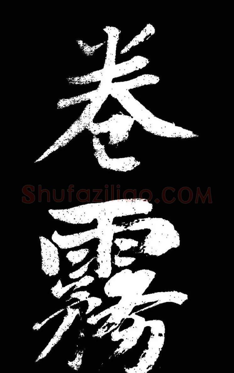 成亲王大字书法《晋史论》 | 名家书法作品赏析