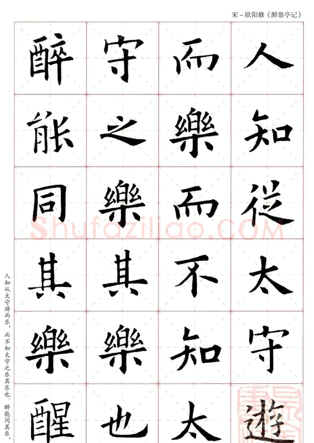 米字格版字帖：欧阳询楷书集字《醉翁亭记》 | 毛笔楷书字帖