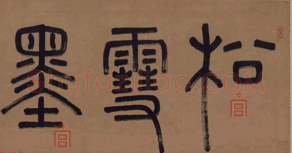 赵孟頫书法长卷欣赏《松雪墨迹行书三段卷》 | 书法长卷