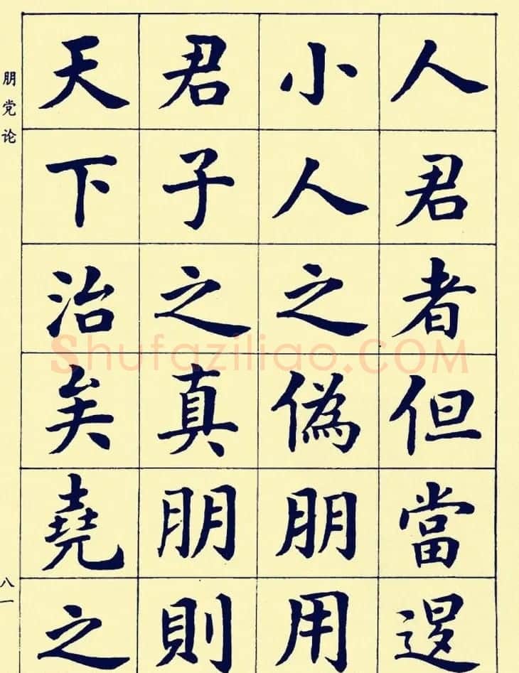 潘龄皋楷书字帖欣赏《欧阳修朋党论》 | 软笔楷书字帖