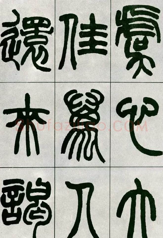赵之谦篆书欣赏《铙歌册》2种 | 毛笔篆书字帖