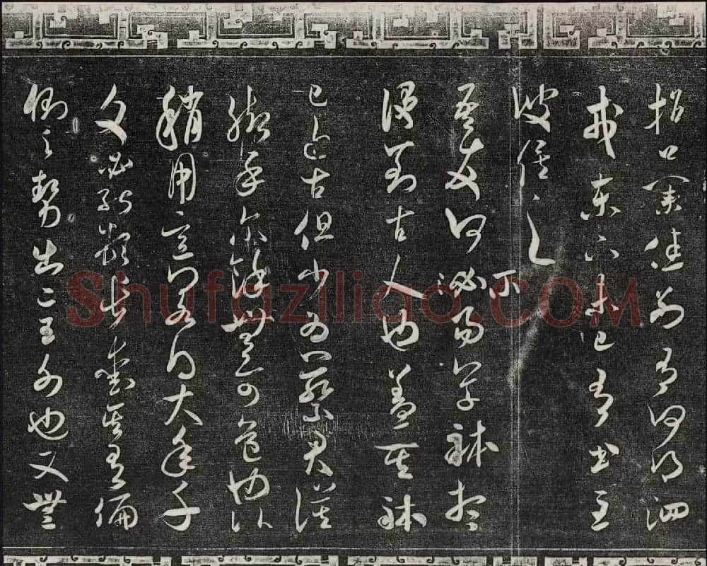 御刻三希堂石渠宝笈法帖第十四册米芾书帖大图 | 书法碑帖