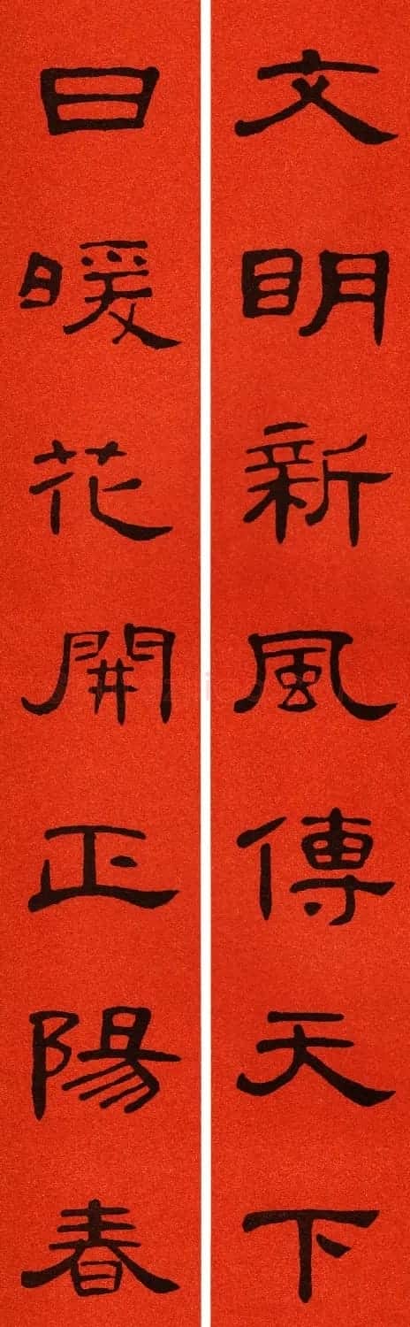 2021隶书春联：《曹全碑》集字春联69副 | 书法名家作品鉴赏