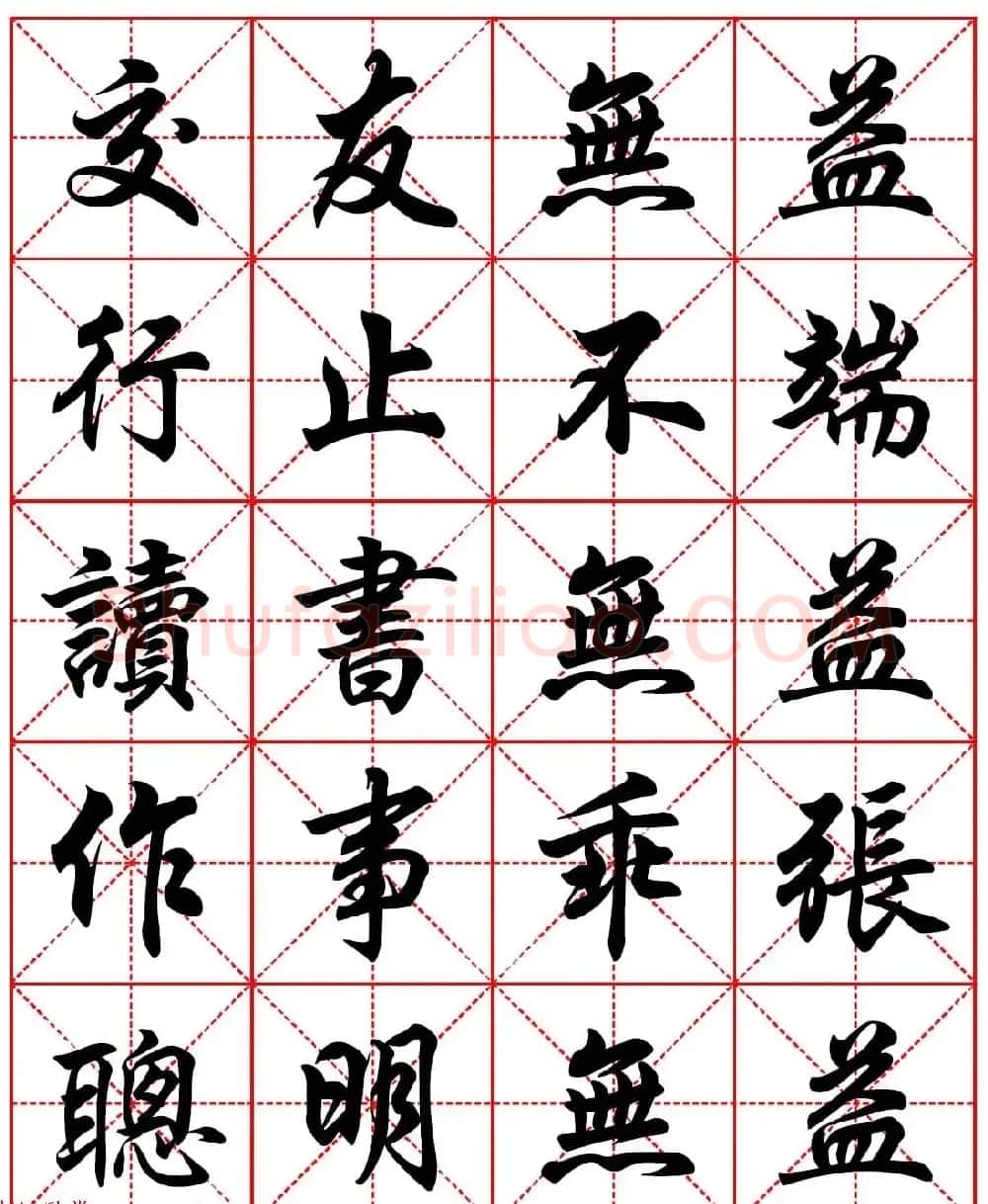 林则徐十无益格言－高清毛笔行书集字帖三种 | 软笔行书字帖