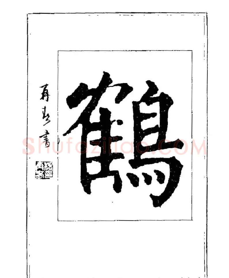 杨再春书法字帖大字版 | 软笔行书字帖
